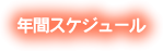 年間スケジュール