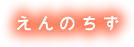 えんのちず